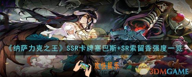 纳萨力克之王SSR卡牌塞巴斯+SR索留香怎么样