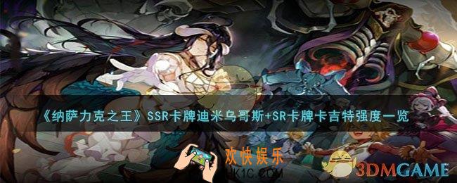 纳萨力克之王SSR卡牌迪米乌哥斯+SR卡牌卡吉特厉害吗