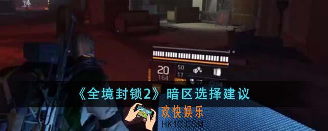 全境封锁2暗区怎么选