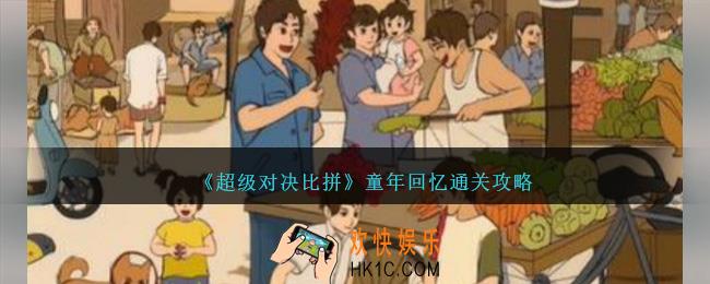 超级对决比拼童年回忆攻略图文详解