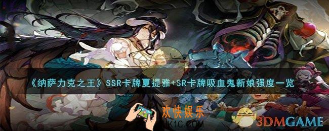 纳萨力克之王SSR卡牌夏提雅+SR卡牌吸血鬼新娘厉害吗