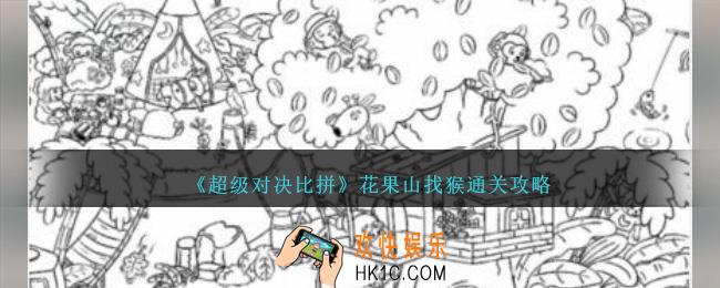 超级对决比拼花果山找猴攻略图文详解