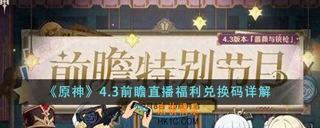 原神4.3前瞻直播福利兑换码是什么