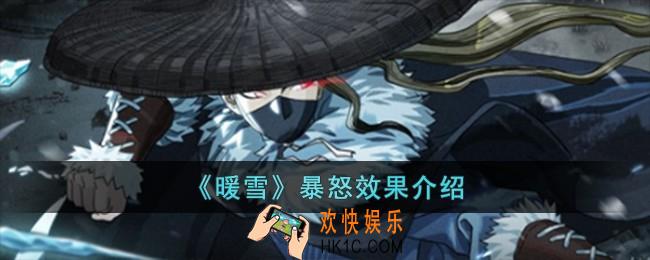 暖雪武器暴怒效果怎么样