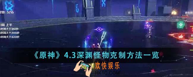 原神4.3深渊怪物克制方法是什么