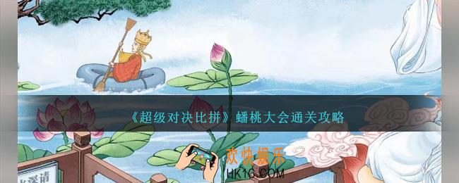 超级对决比拼蟠桃大会攻略图文详解