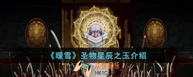 暖雪圣物星辰之玉怎么样