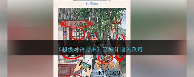 超级对决比拼空城计攻略图文
