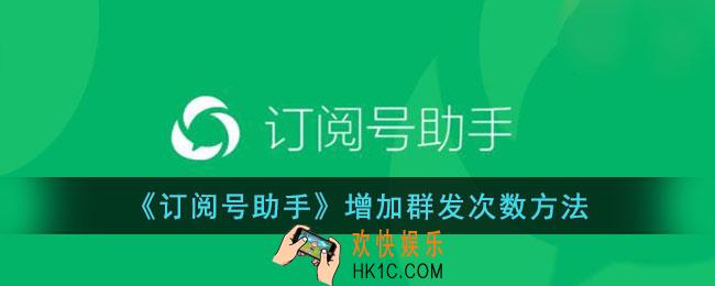 订阅号助手群发次数用完怎么办