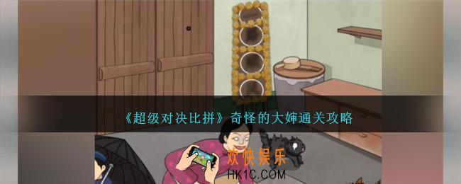 超级对决比拼奇怪的大婶攻略图文