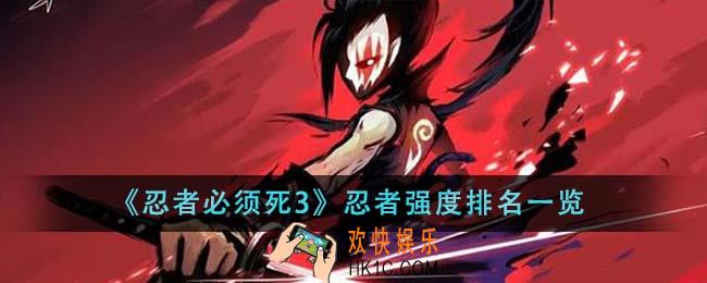 忍者必须死3忍者强度排名是什么