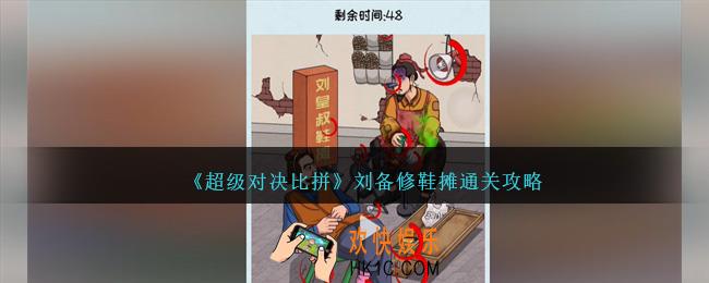 超级对决比拼刘备修鞋摊攻略图文想