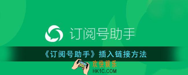 订阅号助手怎么添加链接
