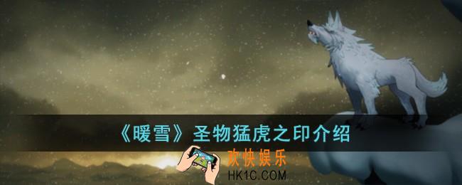 暖雪圣物猛虎之印怎么样