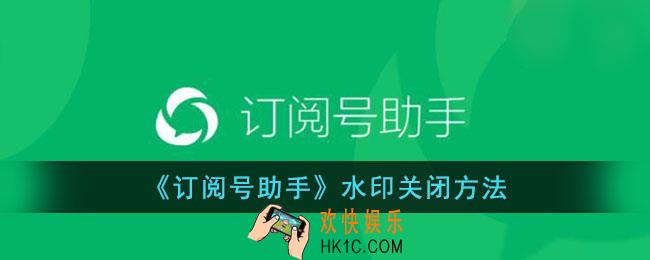 订阅号助手如何去除水印