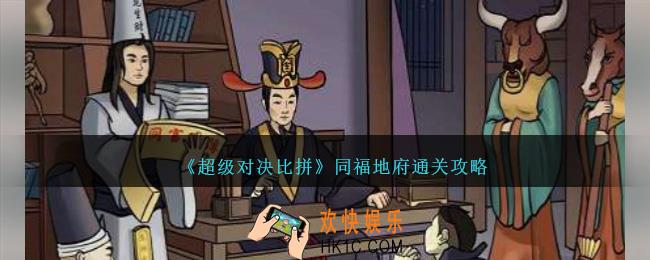 超级对决比拼同福地府攻略图文想