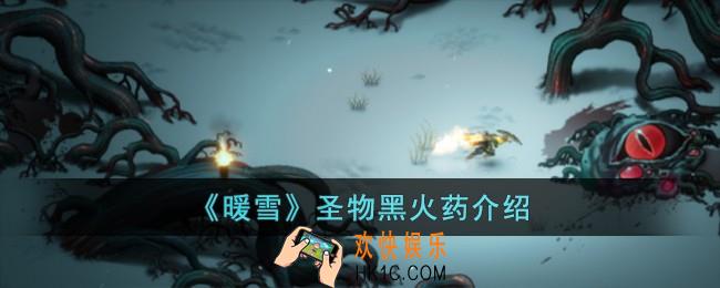暖雪圣物黑火药怎么样