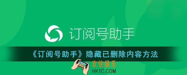 订阅号助手怎么隐藏删除的文章