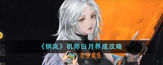 钢岚机师白月怎么养成
