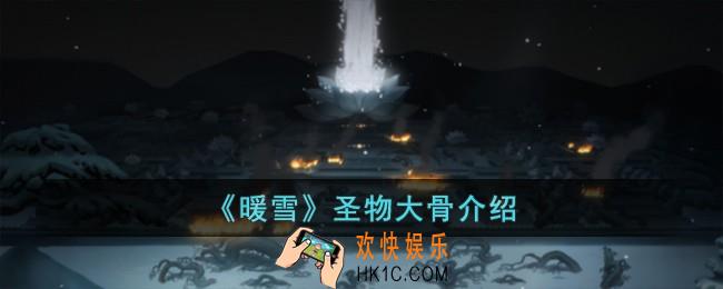 暖雪圣物大骨怎么样