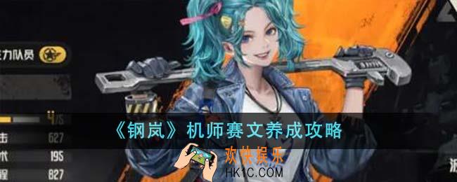 钢岚机师赛文怎么养