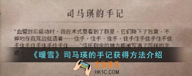 暖雪司马瑛的手记怎么获得