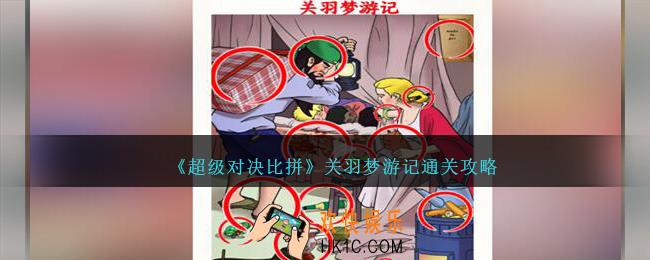 超级对决比拼关羽梦游记攻略图文