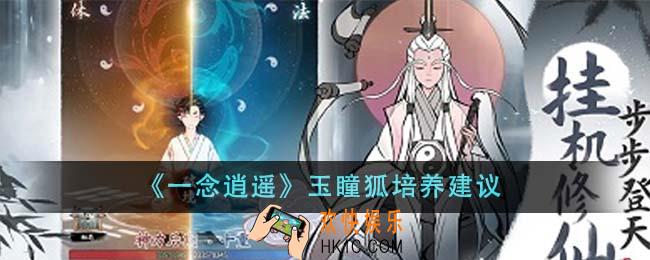 一念逍遥玉瞳狐值得培养吗
