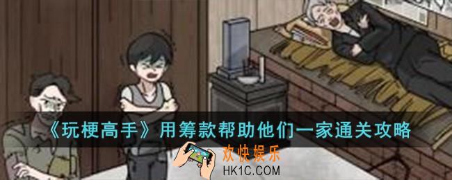 玩梗高手用筹款帮助他们一家怎么过