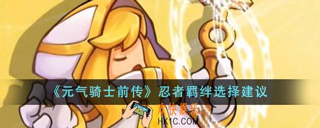 元气骑士前传忍者羁绊怎么选