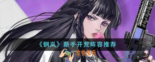 钢岚新手开荒阵容是什么