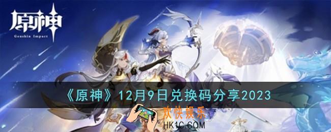 原神12月9日兑换码有哪些