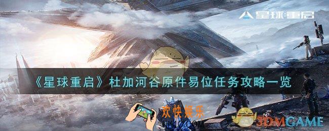 星球重启杜加河谷原件易位任务怎么过
