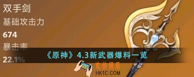 原神4.3新武器有什么