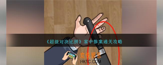 超级对决比拼家中惨案攻略图文