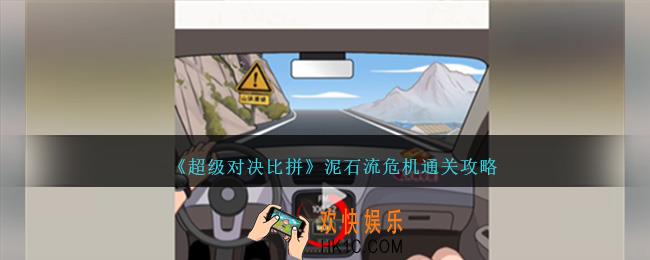 超级对决比拼泥石流危机攻略图文