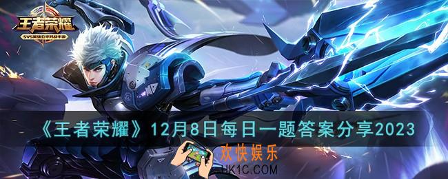 王者荣耀12月8日每日一题答案是什么