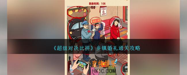 超级对决比拼乡镇婚礼攻略图文