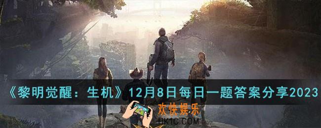 黎明觉醒生机12月8日每日一题答案是什么