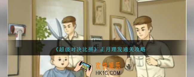 超级对决比拼正月理发攻略图文