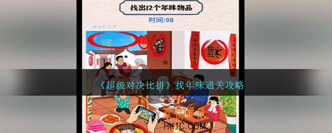 超级对决比拼找年味攻略图文