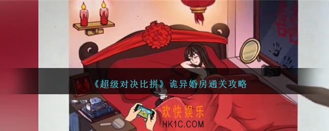 超级对决比拼诡异婚房攻略图文