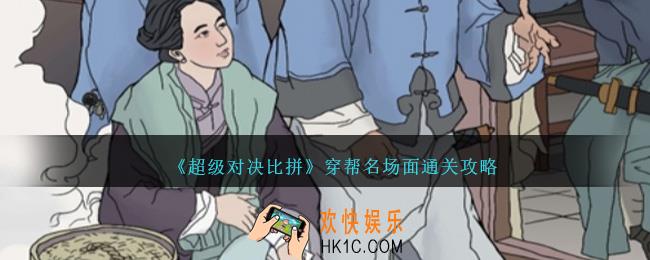 超级对决比拼穿帮名场面攻略图文