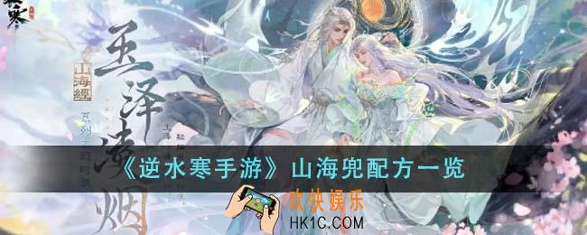 逆水寒手游山海兜配方是什么