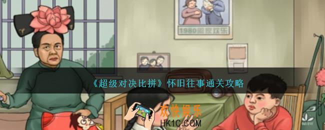 超级对决比拼怀旧往事攻略图文