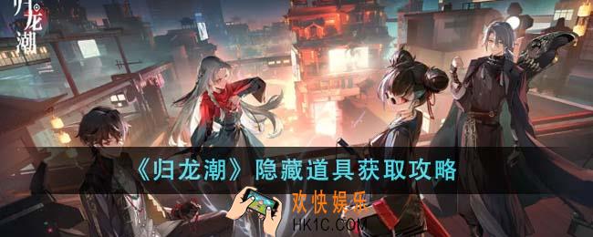 归龙潮隐藏道具怎么获得