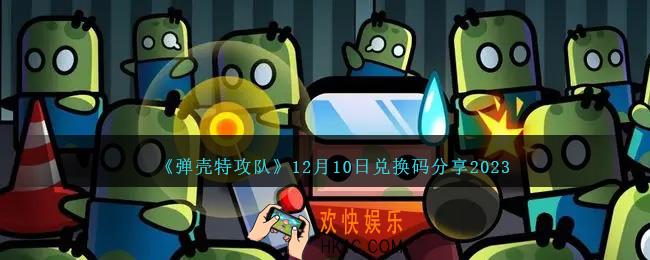 弹壳特攻队12月10日兑换码是什么
