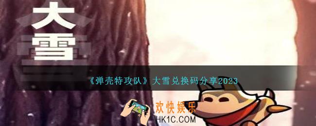 弹壳特攻队大雪兑换码是什么
