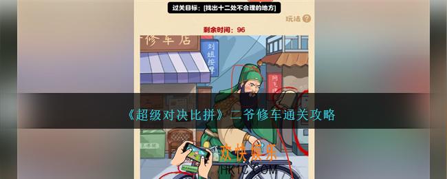 超级对决比拼二爷修车怎么过关