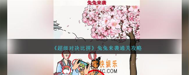 超级对决比拼兔兔来袭怎么过关